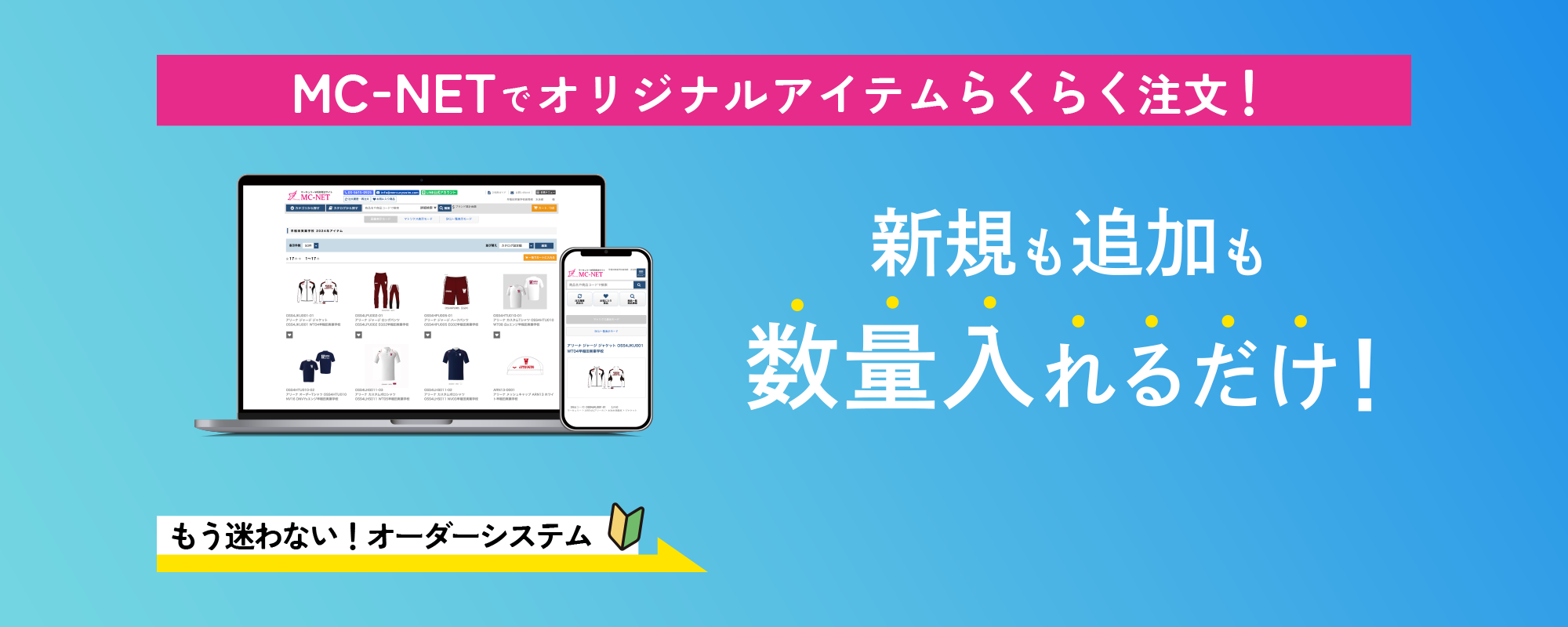MC-NETでオリジナルアイテムらくらく注文！